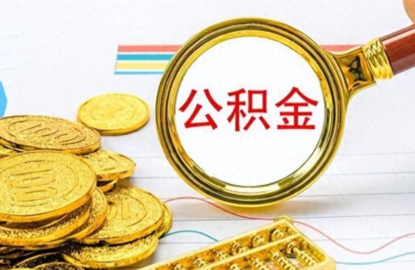 阳春怎么可以把公积金取出（怎么将公积金取出）